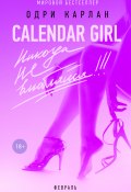 Книга "Calendar Girl. Никогда не влюбляйся! Февраль" (Одри Карлан, 2015)