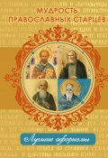 Книга "Мудрость православных старцев" (Богданова Н., 2016)