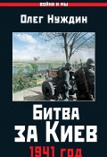Книга "Битва за Киев. 1941 год" (Олег Нуждин, 2017)