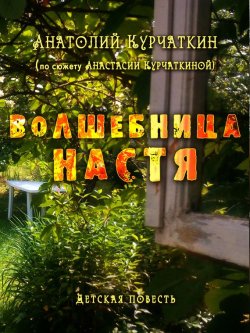 Книга "Волшебница Настя" – Анатолий Курчаткин, 2009