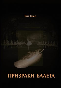 Книга "Призраки балета" {Сыщик Кемаль} – Яна Темиз, 2007