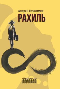 Книга "Рахиль" – Андрей Геласимов, 2021