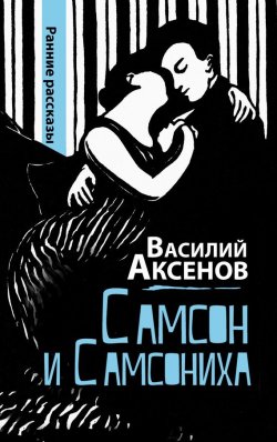 Книга "Самсон и Самсониха (сборник)" – Василий П. Аксенов, 2011