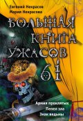 Книга "Большая книга ужасов – 61 (сборник)" (Мария Некрасова, Некрасов Евгений, 2015)