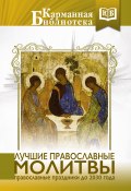 Книга "Лучшие православные молитвы. Православные праздники до 2030 года" (Коллектив авторов, 2017)