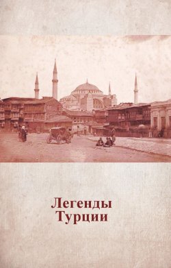 Книга "Легенды Турции" – Анастасия Михайловна Жердева, Анастасия Жердева