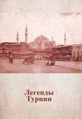 Легенды Турции (Анастасия Жердева, Анастасия Михайловна Жердева)