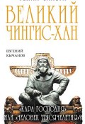 Книга "Великий Чингис-хан. «Кара Господня» или «человек тысячелетия»?" (Евгений Кычанов, 2013)