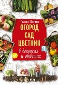 Книга "Огород, сад, цветник в вопросах и ответах" (Галина Кизима, 2017)