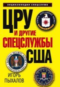 ЦРУ и другие спецслужбы США (Игорь Пыхалов, 2010)