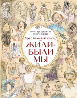 Книга "Хрустальный ключ, или Жили-были мы" – Анна Чернакова, Александр Адабашьян, 2017