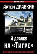 Книга "Я дрался на «Тигре». Немецкие танкисты рассказывают" (Артем Драбкин, 2015)