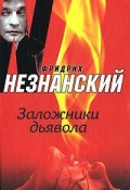 Книга "Заложники дьявола" (Фридрих Незнанский, 2007)