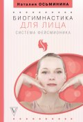 Книга "Биогимнастика для лица. Система фейсмионика" (Наталия Осьминина, 2016)
