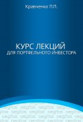 Книга "Курс лекций для портфельного инвестора" (Кравченко Павел, 2017)