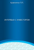 Книга "Интервью с инвестором" (Кравченко Павел, 2017)