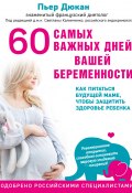 60 самых важных дней вашей беременности. Как питаться будущей маме, чтобы защитить здоровье ребенка (Пьер Дюкан, 2016)