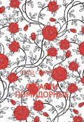 Страсти Помидорные (Юрий Савинский, 2017)