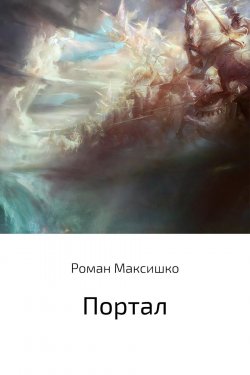 Книга "Портал" – Роман Максишко