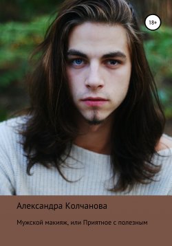 Книга "Мужской макияж, или Приятное с полезным" – Александра Колчанова, 2017