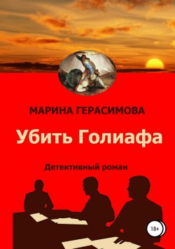 Книга "Убить Голиафа" – Марина Герасимова, Марина Афанасьева (Герасимова), 2017
