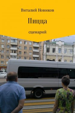 Книга "Пицца" – Виталий Новиков