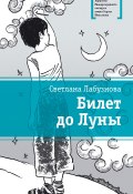 Книга "Билет до Луны" (Лабузнова Светлана, 2014)