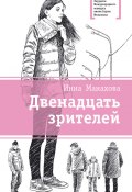 Книга "Двенадцать зрителей (сборник)" (Манахова Инна, Инна Манахова, 2016)