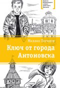 Книга "Ключ от города Антоновска" (Михаил Логинов, 2015)