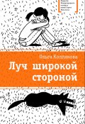 Книга "Луч широкой стороной" (Колпакова Ольга , 2013)