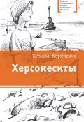 Книга "Херсонеситы" (Татьяна Корниенко, 2013)