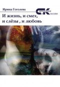 Книга "И жизнь, и смех, и слёзы, и любовь" (Ирина Гоголева, 2017)