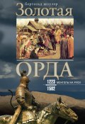 Золотая Орда. Монголы на Руси. 1223–1502 (Бертольд Шпулер, 1943)
