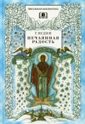 Книга "Нечаянная радость. Христианские рассказы,сказки, притчи" (Юдин Георгий, 1998)