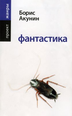 Книга "Фантастика" {Жанры} – Борис Акунин, 2005