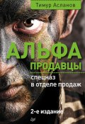 Книга "Альфа-продавцы: спецназ в отделе продаж" (Тимур Асланов, 2017)