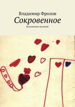 Книга "Сокровенное. Исполнение желаний" – Владимир Фролов
