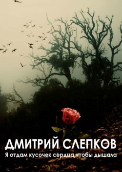 Книга "Я отдам кусочек сердца, чтобы дышала…" – Дмитрий Слепков, Дмитрий Слепков