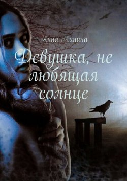Книга "Девушка, не любящая солнце" – Анна Линина
