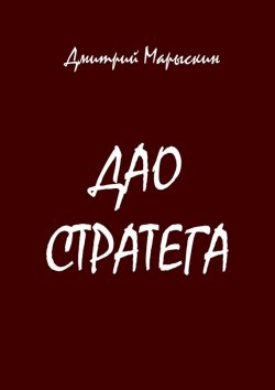 Книга "Дао стратега" – Дмитрий Марыскин