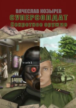 Книга "Суперсолдат. Секретное оружие" – Вячеслав Козырев