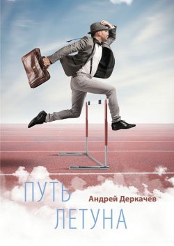 Книга "Путь летуна" – Андрей Деркачев