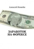 Заработок на Форексе (Алексей Номейн)