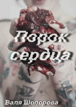 Книга "Порок сердца" – Валя Шопорова