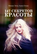 147 секретов красоты (Алина Титова, Титов Михаил)