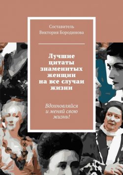Книга "Лучшие цитаты знаменитых женщин на все случаи жизни" – Виктория Бородинова
