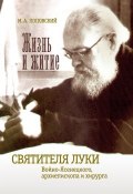 Жизнь и житие святителя Луки Войно-Ясенецкого архиепископа и хирурга (Марк Поповский, 2002)