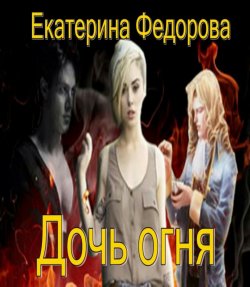 Книга "Дочь огня" – Екатерина Федорова