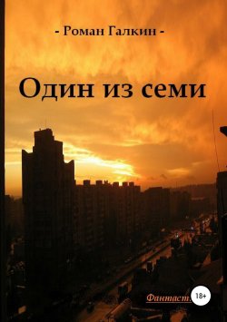 Книга "Один из семи" – Роман Галкин, 2010