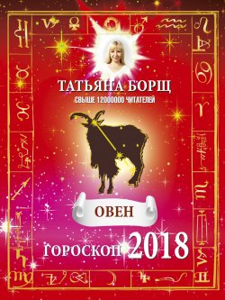 Книга "Овен. Гороскоп на 2018 год" – Татьяна Борщ, 2017